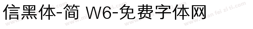 信黑体-简 W6字体转换